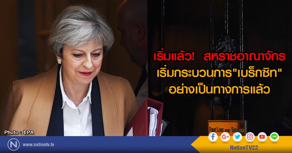 เริ่มแล้ว! 
สหราชอาณาจักรเริ่มกระบวนการเบร็กซิทอย่างเป็นทางการแล้ว