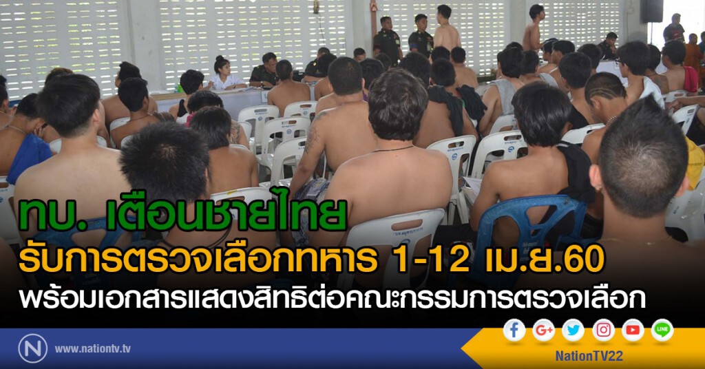 ทบ. เตือนชายไทย
รับการตรวจเลือกทหาร 1-12 เม.ย.60
พร้อมเอกสารแสดงสิทธิต่อคณะกรรมการตรวจเลือก