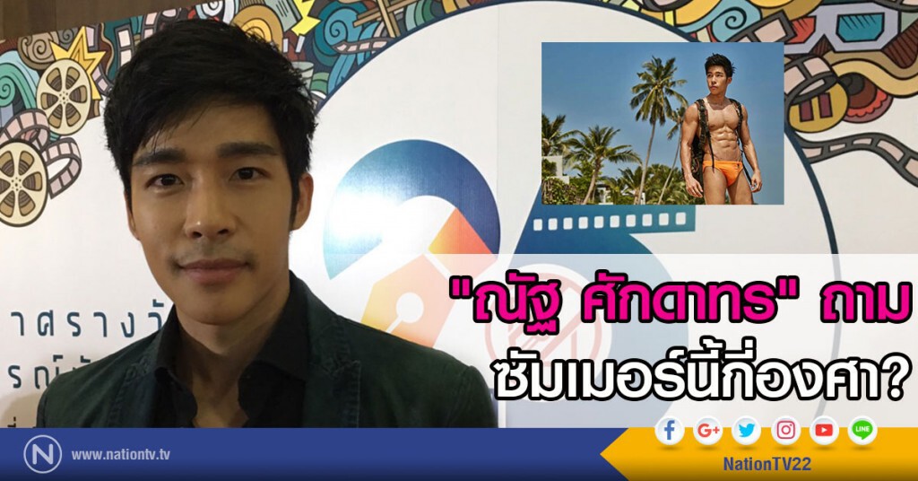 "ณัฐ ศักดาทร" ถามซัมเมอร์นี้กี่องศา?