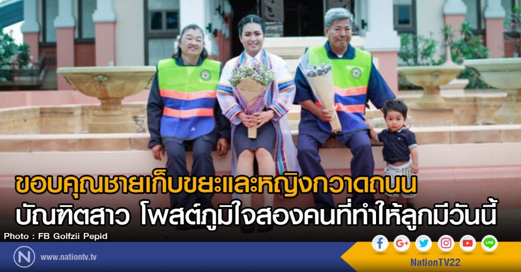 ขอบคุณชายเก็บขยะและหญิงกวาดถนน
บัณฑิตสาว โพสต์ภูมิใจ สองคนที่ทำให้ลูกมีวันนี้ ขอบคุณชายเก็บขยะและหญิงกวาดถนน
บัณฑิตสาว โพสต์ภูมิใจ สองคนที่ทำให้ลูกมีวันนี้