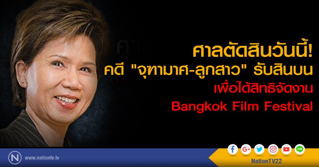 ศาลตัดสินวันนี้! คดี "จุฑามาศ-ลูกสาว" รับสินบน
เพื่อให้ได้สิทธิในการจัดงาน Bangkok Film Festival ศาลตัดสินวันนี้! คดี "จุฑามาศ-ลูกสาว" รับสินบน
เพื่อให้ได้สิทธิในการจัดงาน Bangkok Film Festival