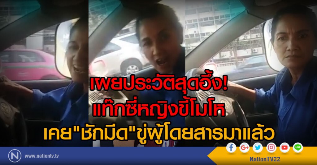 เผยประวัติสุดอึ้ง! แท๊กซี่หญิงขี้โมโห
เคย"ชักมีด"ขู่ผู้โดยสารมาแล้ว