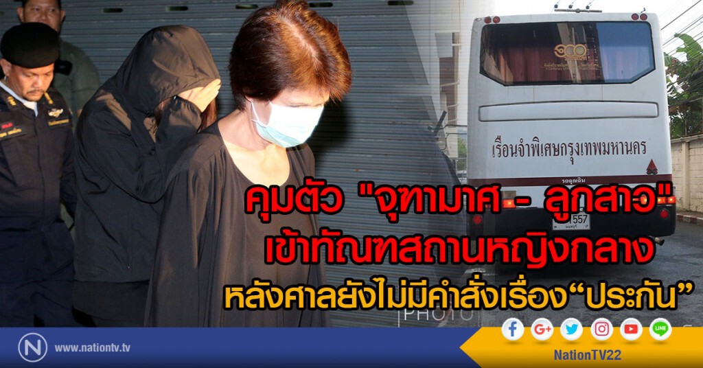 คุมตัว "จุฑามาศ - ลูกสาว"
เข้าทัณฑสถานหญิงกลาง
หลังศาลยังไม่มีคำสั่งประกัน คุมตัว "จุฑามาศ - ลูกสาว"
เข้าทัณฑสถานหญิงกลาง
หลังศาลยังไม่มีคำสั่งประกัน