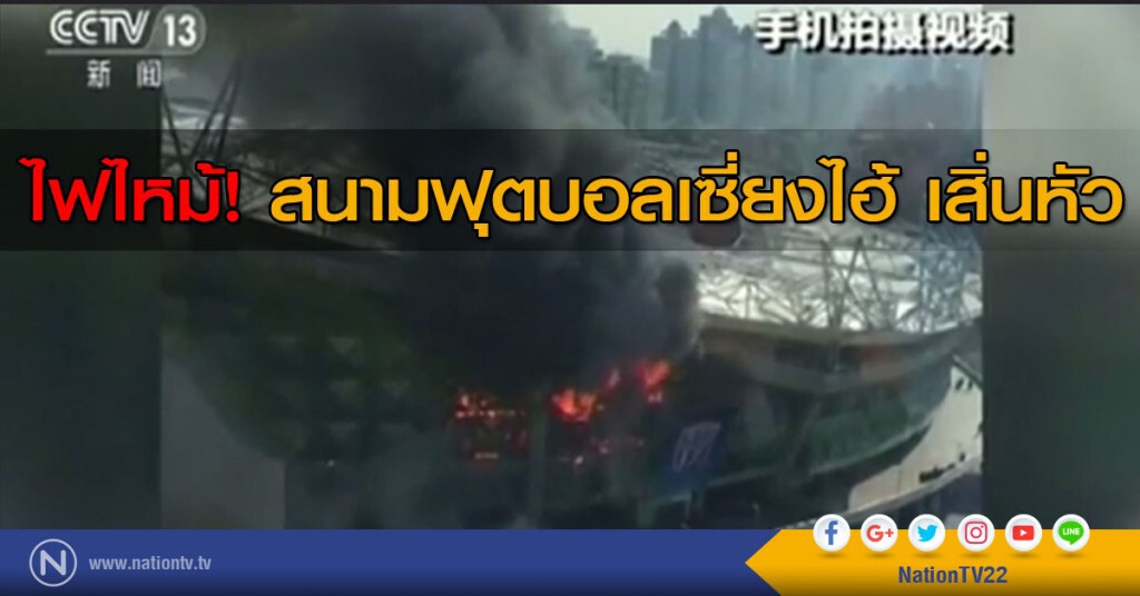 ไฟไหม้! สนามฟุตบอลเซี่ยงไฮ้ เสิ่นหัว ไฟไหม้! สนามฟุตบอลเซี่ยงไฮ้ เสิ่นหัว