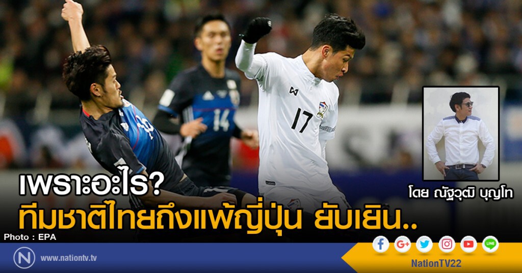 เพราะอะไร? ทีมชาติไทยถึงแพ้ญี่ปุ่น ยับเยิน.. เพราะอะไร? ทีมชาติไทยถึงแพ้ญี่ปุ่น ยับเยิน..