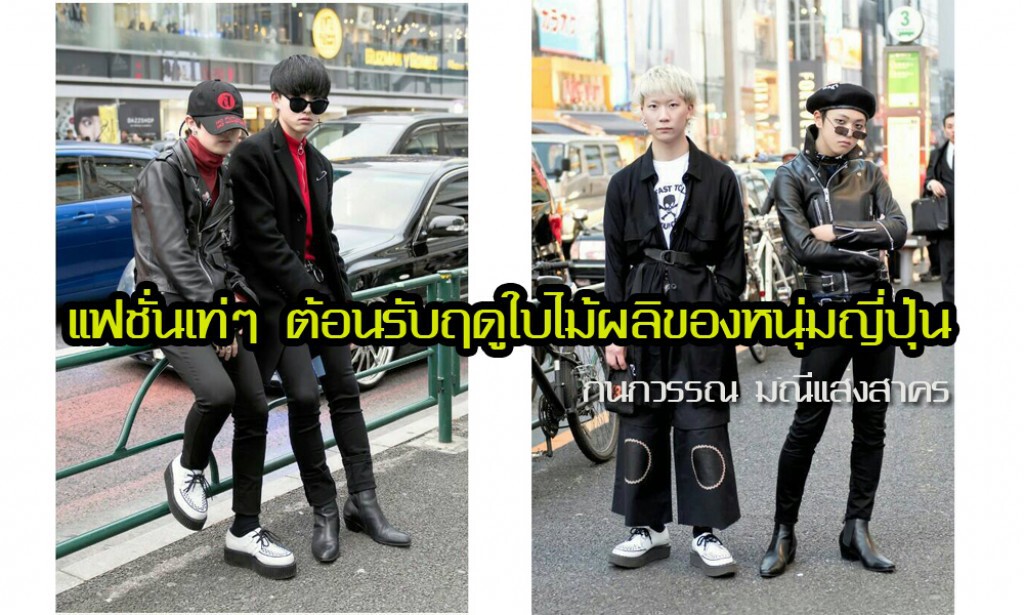 แฟชั่นเท่ๆ ต้อนรับฤดูใบไม้ผลิของหนุ่มญี่ปุ่น