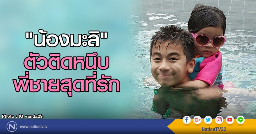 "น้องมะลิ" ตัวติดหนึบพี่ชายสุดที่รัก "น้องมะลิ" ตัวติดหนึบพี่ชายสุดที่รัก