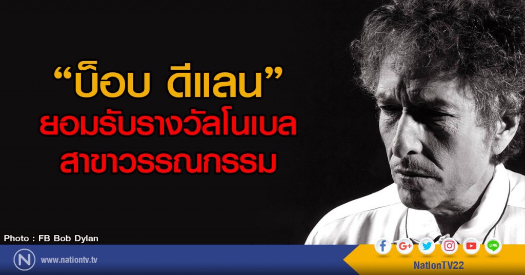 "บ็อบ ดีแลน"
ยอมรับรางวัลโนเบลสาขาวรรณกรรม
