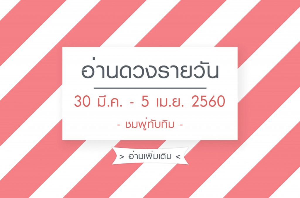 ดวงรายวันประจำสัปดาห์ วันที่ 30 มีนาคม - 5 เมษายน 2560 ดวงรายวันประจำสัปดาห์ วันที่ 30 มีนาคม - 5 เมษายน 2560