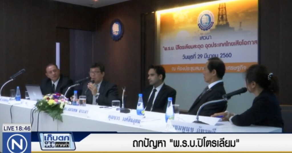 ถกปัญหา พ.ร.บ.ปิโตรเลียม ถกปัญหา พ.ร.บ.ปิโตรเลียม