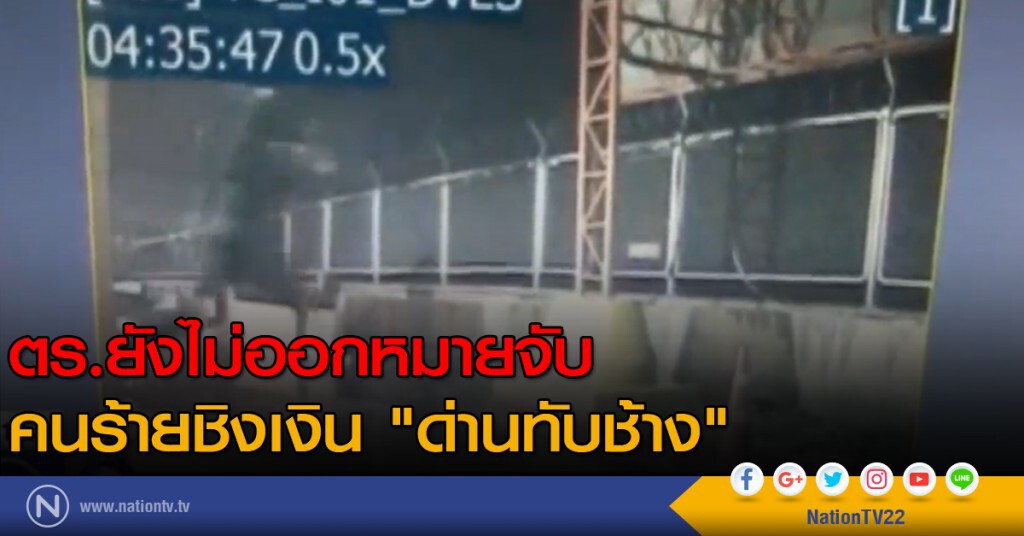 ตร.ยังไม่ออกหมายจับ คนร้ายชิงเงิน "ด่านทับช้าง" ตร.ยังไม่ออกหมายจับ คนร้ายชิงเงิน "ด่านทับช้าง"