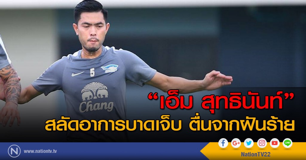 "เอ็ม- สุทธินันท์" สลัดอาการบาดเจ็บ ตื่นจากฝันร้าย