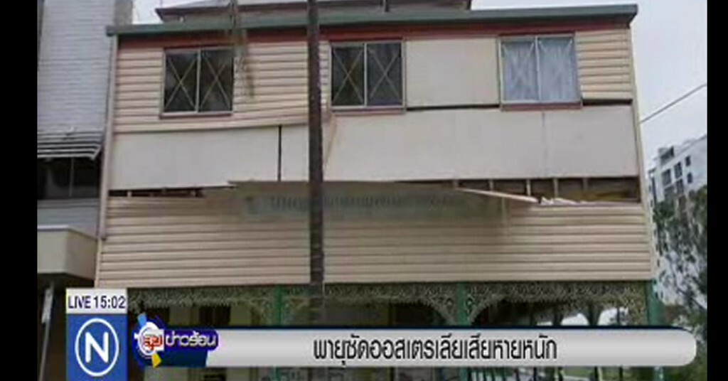 ไซโคลนถล่มออสเตรเลีย เสียหายหนัก ไซโคลนถล่มออสเตรเลีย เสียหายหนัก