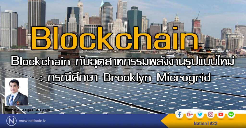 Blockchain กับอุตสาหกรรมพลังงานรูปแบบใหม่ : กรณีศึกษา Brooklyn Microgrid