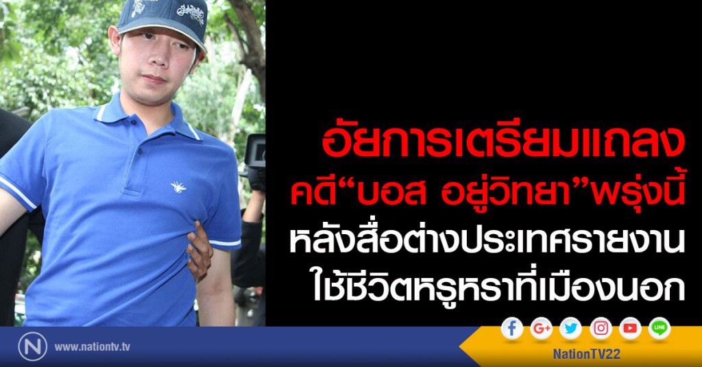อัยการเตรียมแถลงความคืบหน้าคดี "บอส อยู่วิทยา"พรุ่งนี้ อัยการเตรียมแถลงความคืบหน้าคดี "บอส อยู่วิทยา"พรุ่งนี้
