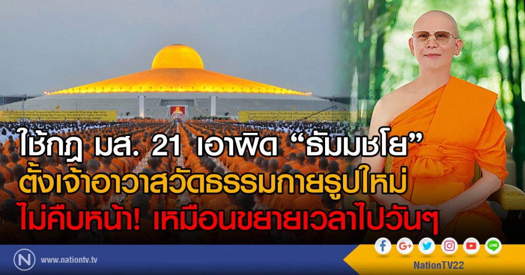 ใช้กฎ มส. 21 เอาผิด "ธัมมชโย" 
ตั้งเจ้าอาวาสวัดธรรมกายรูปใหม่
ไม่คืบหน้า! เหมือนขยายเวลาไปวันๆ