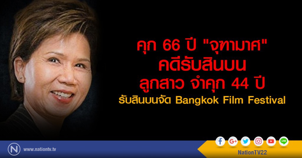 คุก 66 ปี "จุฑามาศ"
คดีรับสินบน
ลูกสาว จำคุก 44 ปี
รับสินบนจัด Bangkok Film Festival
