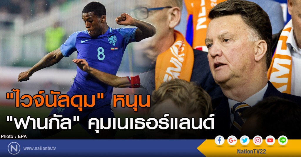 "ไวจ์นัลดุม" หนุน "ฟานกัล" คุมเนเธอร์แลนด์ "ไวจ์นัลดุม" หนุน "ฟานกัล" คุมเนเธอร์แลนด์