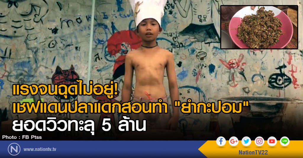 แรงจนฉุดไม่อยู่!
เชฟแดนปลาแดกสอนทำ "ยำกะปอม"
ยอดวิวทะลุ 5 ล้าน