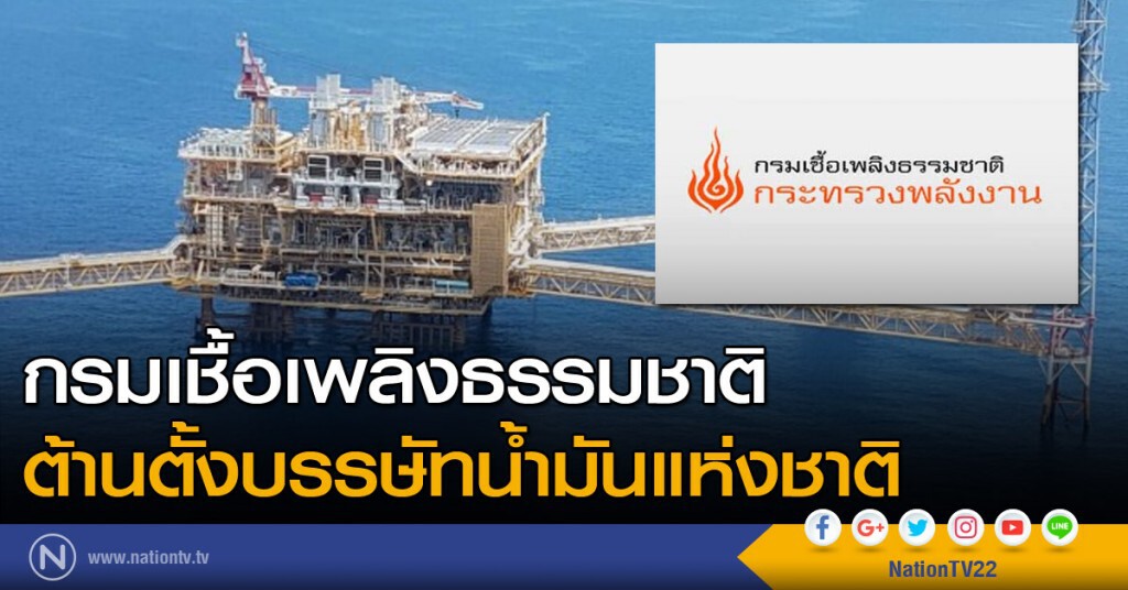 กรมเชื้อเพลิงธรรมชาติ ต้านตั้งบรรษัทน้ำมันแห่งชาติ