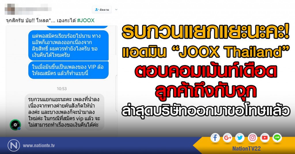 รบกวนแยกแยะนะคะ!แอดมิน "JOOX Thailand" ตอบคอมเม้นท์เดือดลูกค้าถึงกับจุก ล่าสุดบริษัทออกมาขอโทษแล้ว