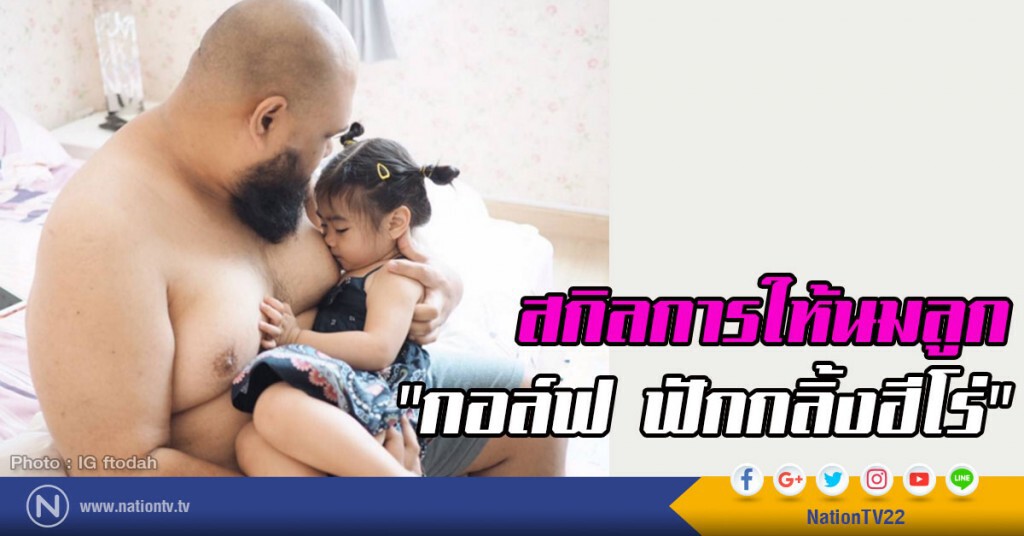 สกิลการให้นมลูก
"กอล์ฟ ฟักกลิ้งฮีโร่" น่าเอ็นดู๊น่าเอ็นดู สกิลการให้นมลูก
"กอล์ฟ ฟักกลิ้งฮีโร่" น่าเอ็นดู๊น่าเอ็นดู