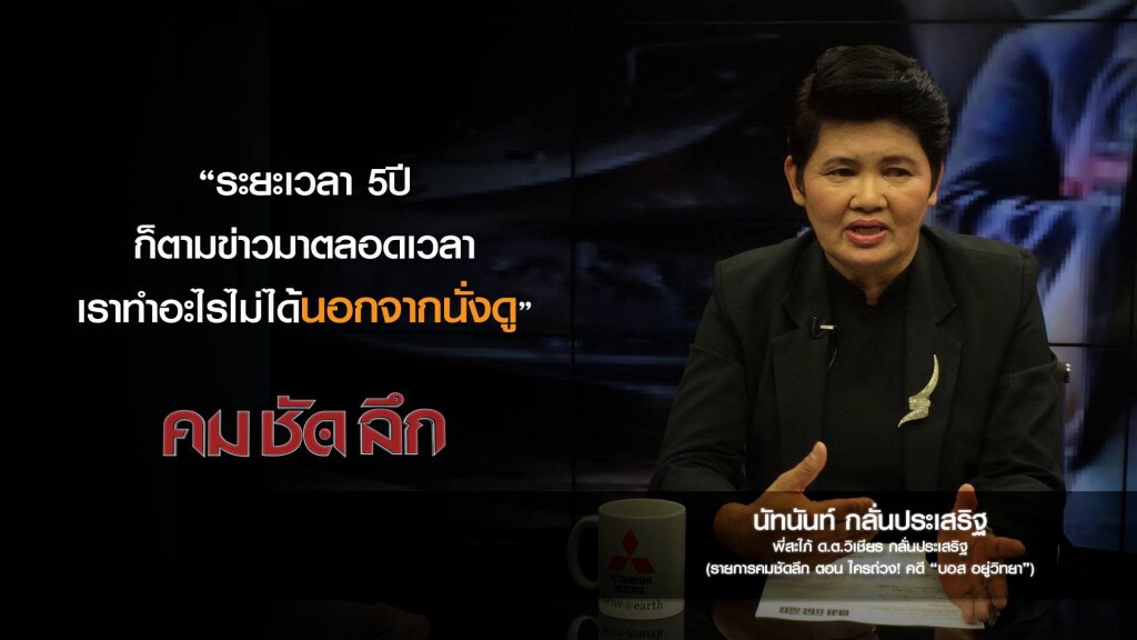 คม-ชัด-ลึก ใครถ่วง! ...คดี "บอส วิทยา" คม-ชัด-ลึก ใครถ่วง! ...คดี "บอส วิทยา"