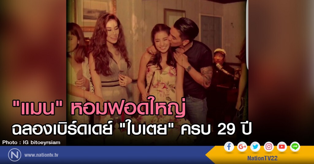 "แมน" หอมฟอดใหญ่
ฉลองเบิร์ดเดย์ "ใบเตย" ครบ 29 ปี "แมน" หอมฟอดใหญ่
ฉลองเบิร์ดเดย์ "ใบเตย" ครบ 29 ปี