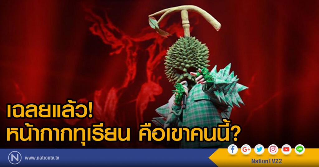 คลายสงสัย! หน้ากากทุเรียน คือเขาคนนี้