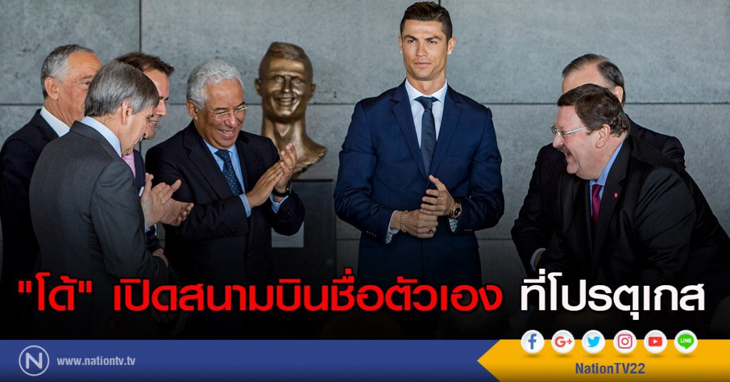 "โรนัลโด้" เปิดสนามบินชื่อตัวเอง ที่โปรตุเกส