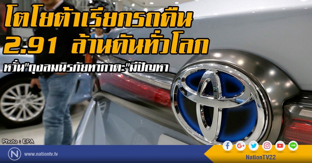 โตโยต้าเรียกรถคืน "2.91 ล้านคัน"ทั่วโลก
หวั่น"ถุงลมนิรภัยทากาตะ"มีปัญหา โตโยต้าเรียกรถคืน "2.91 ล้านคัน"ทั่วโลก
หวั่น"ถุงลมนิรภัยทากาตะ"มีปัญหา