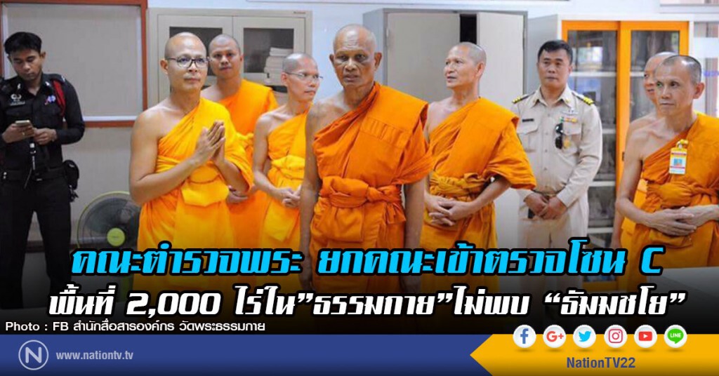 คณะตำรวจพระ ยกคณะเข้าตรวจโซน C
พื้นที่ 2,000 ไร่ใน"ธรรมกาย"ไม่พบ "ธัมมชโย" คณะตำรวจพระ ยกคณะเข้าตรวจโซน C
พื้นที่ 2,000 ไร่ใน"ธรรมกาย"ไม่พบ "ธัมมชโย"