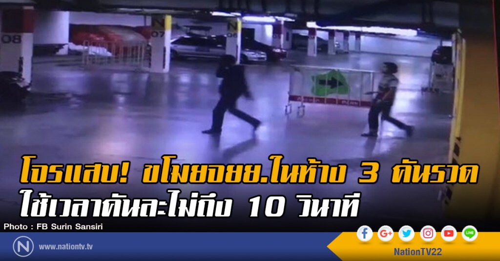 โจรแสบ! ขโมยจยย.ในห้าง 3 คันรวด
ใช้เวลาคันละไม่ถึง 10 วินาที โจรแสบ! ขโมยจยย.ในห้าง 3 คันรวด
ใช้เวลาคันละไม่ถึง 10 วินาที