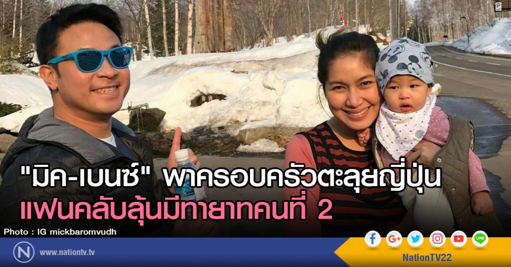 "มิค-เบนซ์" พาครอบครัวตะลุยญี่ปุ่น
แฟนคลับลุ้นมีทายาทคนที่ 2 "มิค-เบนซ์" พาครอบครัวตะลุยญี่ปุ่น
แฟนคลับลุ้นมีทายาทคนที่ 2