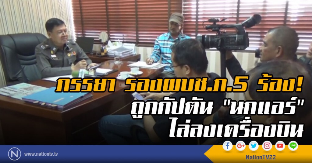 ภรรยา รองผบช.ภ.5 ร้อง!
โดนกัปตัน "นกแอร์" ไล่ลงเครื่องบิน ภรรยา รองผบช.ภ.5 ร้อง!
โดนกัปตัน "นกแอร์" ไล่ลงเครื่องบิน