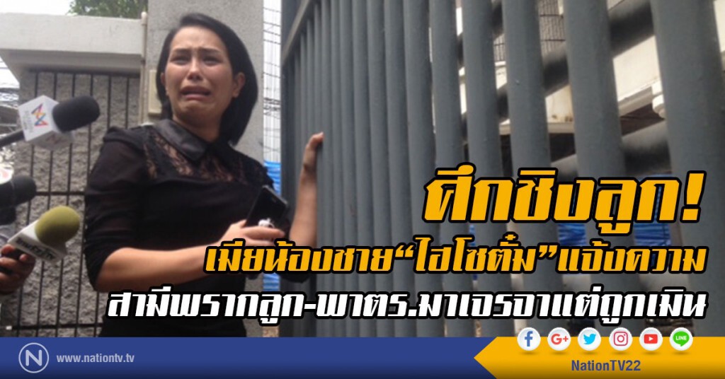 ศึกชิงลูก!
เมียน้องชาย"ไฮโซตั๋ม"แจ้งความ
สามีพรากลูก-พาตร.มาเจรจาแต่ถูกเมิน