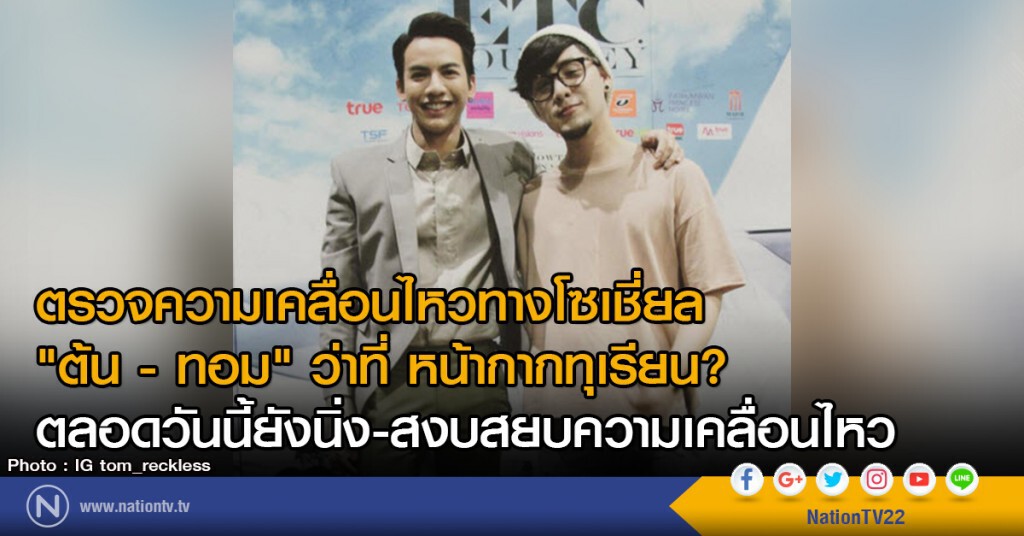 ตรวจความเคลื่อนไหวทางโซเชี่ยล
"ต้น - ทอม" ว่าที่ หน้ากากทุเรียน?
ตลอดวันนี้ยังนิ่ง