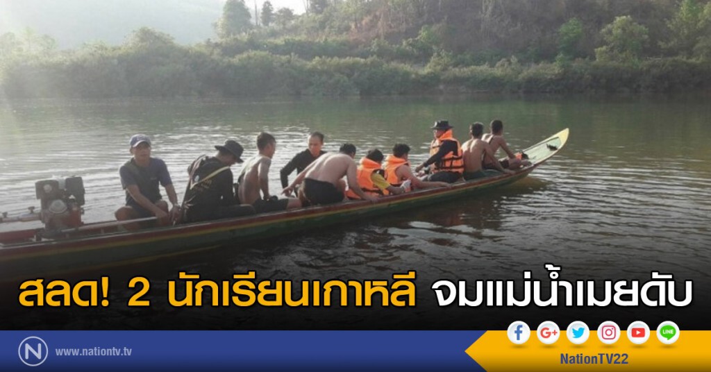 สลด! 2 นักเรียนเกาหลี จมแม่น้ำเมยดับ สลด! 2 นักเรียนเกาหลี จมแม่น้ำเมยดับ