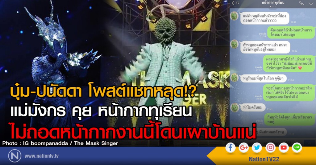 บุ๋ม-ปนัดดา โพสต์แชทหลุด!?
แม่มังกร คุย หน้ากากทุเรียน
ไม่ถอดหน้ากากงานนี้โดนเผาบ้านแน่ บุ๋ม-ปนัดดา โพสต์แชทหลุด!?
แม่มังกร คุย หน้ากากทุเรียน
ไม่ถอดหน้ากากงานนี้โดนเผาบ้านแน่