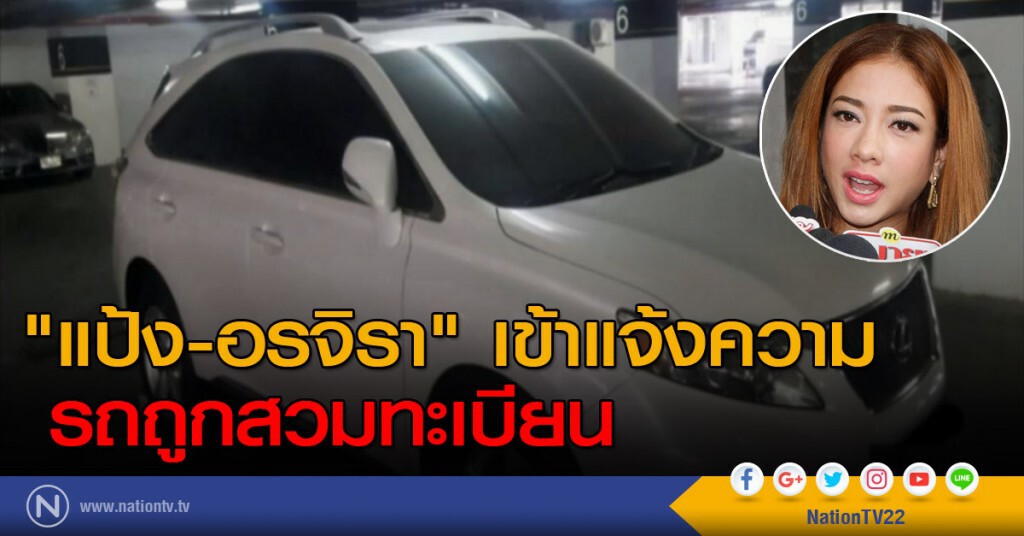 "แป้ง- อรจิรา" เข้าแจ้งความถูกสวมทะเบียน