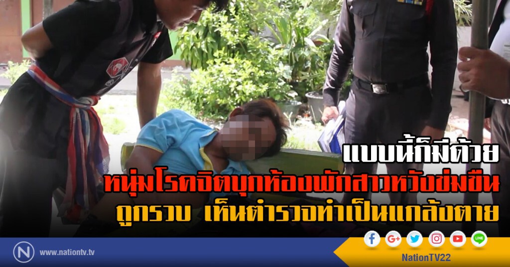 แบบนี้ก็มีด้วย
หนุ่มโรคจิตบุกห้องพักสาวหวังข่มขืน
ถูกรวบ เห็นตำรวจทำเป็นแกล้งตาย แบบนี้ก็มีด้วย
หนุ่มโรคจิตบุกห้องพักสาวหวังข่มขืน
ถูกรวบ เห็นตำรวจทำเป็นแกล้งตาย