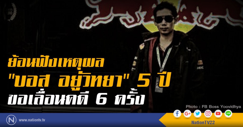 ย้อนฟังเหตุผล "บอส อยู่วิทยา" 5 ปีขอเลื่อนคดี 6 ครั้ง