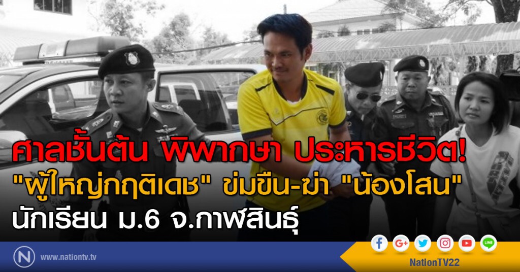 ศาลชั้นต้น พิพากษา ประหารชีวิต! "นายกฤติเดช" ข่มขืน-ฆ่า "น้องโสน" ศาลชั้นต้น พิพากษา ประหารชีวิต! "นายกฤติเดช" ข่มขืน-ฆ่า "น้องโสน"