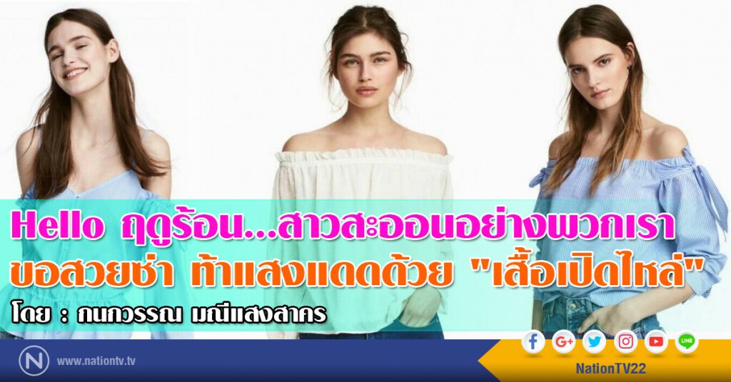 Hello ฤดูร้อน...สาวสะออนอย่างพวกเรา ขอสวยซ่า ท้าแสงแดดด้วย "เสื้อเปิดไหล่" Hello ฤดูร้อน...สาวสะออนอย่างพวกเรา ขอสวยซ่า ท้าแสงแดดด้วย "เสื้อเปิดไหล่"