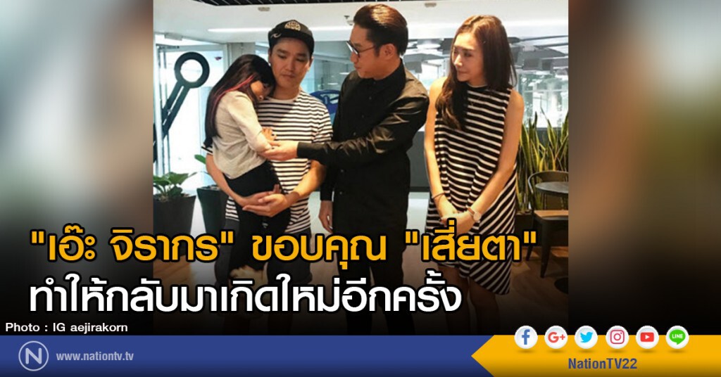 "เอ๊ะ จิรากร" ขอบคุณ "เสี่ยตา"
ทำให้กลับมาเกิดใหม่อีกครั้ง