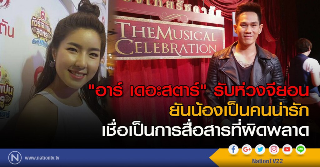 "อาร์ เดอะสตาร์" รับห่วงจียอน ยันน้องเป็นคนน่ารัก เชื่อเป็นการสื่อสารที่ผิดพลาด "อาร์ เดอะสตาร์" รับห่วงจียอน ยันน้องเป็นคนน่ารัก เชื่อเป็นการสื่อสารที่ผิดพลาด