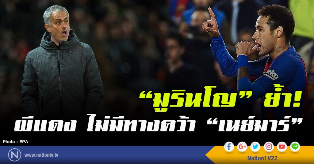 "มูรินโญ" ย้ำ! ผีแดง ไม่มีทางคว้า "เนย์มาร์" "มูรินโญ" ย้ำ! ผีแดง ไม่มีทางคว้า "เนย์มาร์"