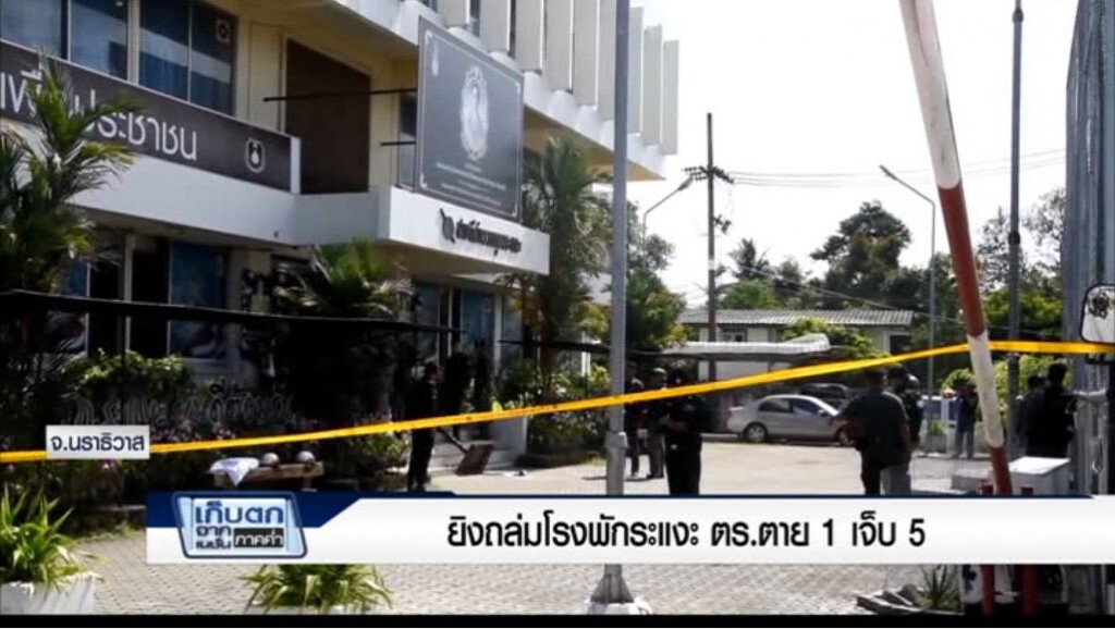 เก็บตกค่ำ 30 มี.ค.60 (5) ยิงถล่มโรงพักระแงะตร.ตาย1ผู้กำกับฯเจ็บด้วยรวม5ราย