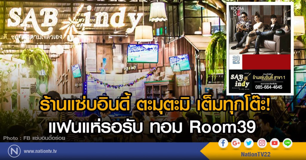 ร้านแซ่บอินดี้ เต็มทุกโต๊ะ!
แฟนแห่รอรับ ทอม Room39 ร้านแซ่บอินดี้ เต็มทุกโต๊ะ!
แฟนแห่รอรับ ทอม Room39