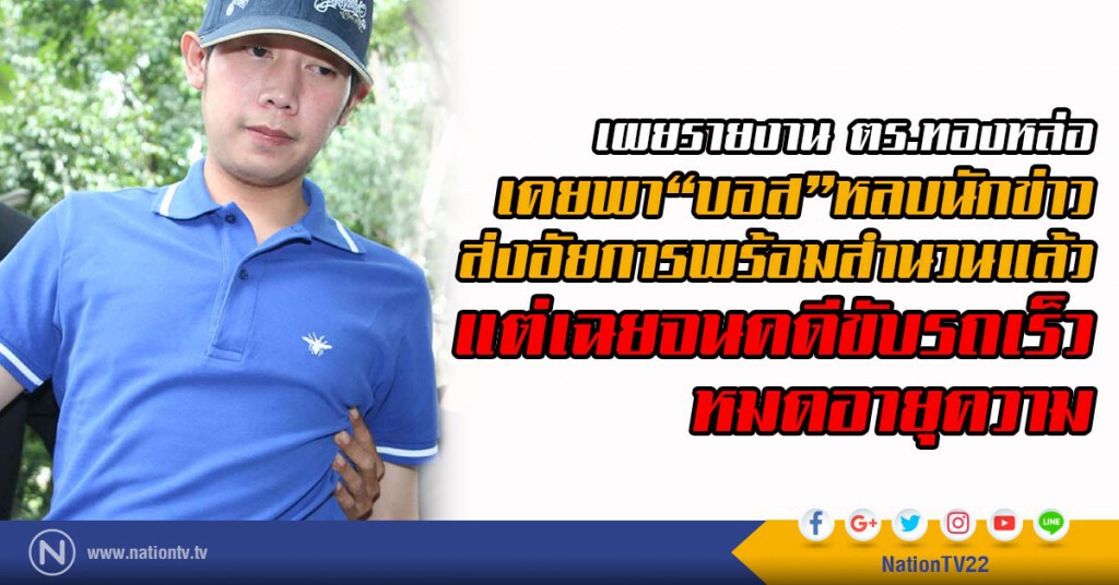 เผยรายงาน ตร.ทองหล่อเคยพา"บอส-วรยุทธ อยู่วิทยา"หลบนักข่าว เผยรายงาน ตร.ทองหล่อเคยพา"บอส-วรยุทธ อยู่วิทยา"หลบนักข่าว